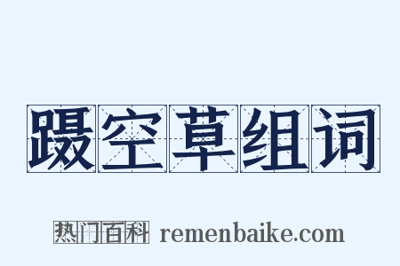 蹑空草组词是什么意思的图片